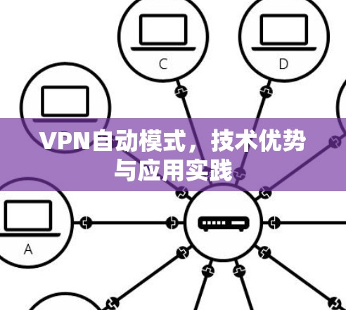 VPN自动模式，技术优势与应用实践