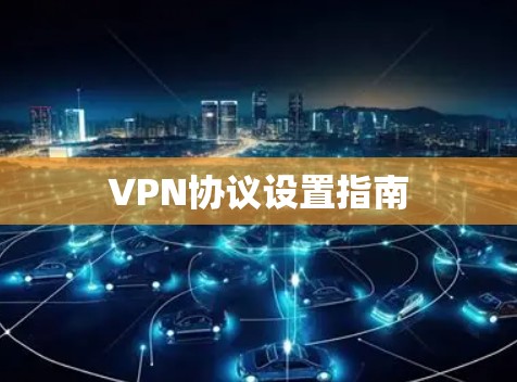 VPN协议设置指南