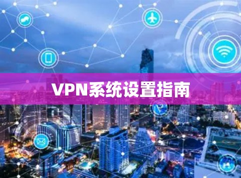 VPN系统设置指南