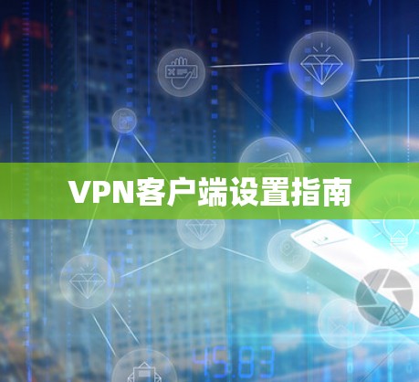 VPN客户端设置指南