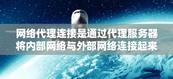 网络代理连接是通过代理服务器将内部网络与外部网络连接起来的过程。以下是网络代理连接的基本步骤和概念