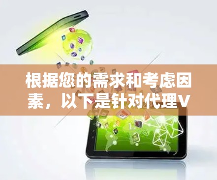 根据您的需求和考虑因素，以下是针对代理VPN的推荐