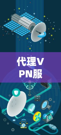 代理VPN服务，提升网络安全与灵活性