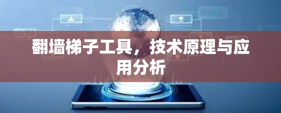 翻墙梯子工具，技术原理与应用分析