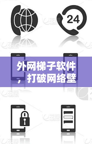 外网梯子软件，打破网络壁垒，实现无限制访问