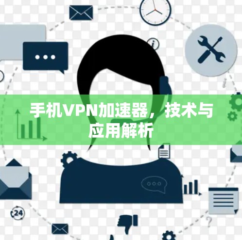 手机VPN加速器，技术与应用解析
