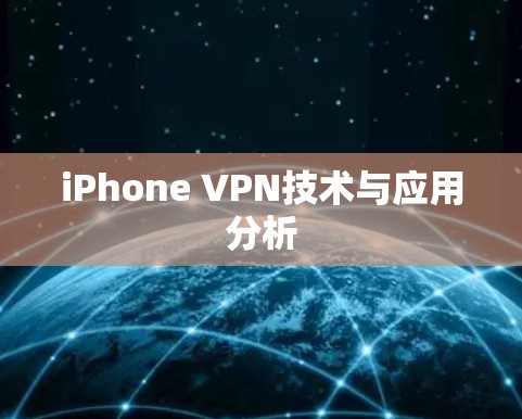 iPhone VPN技术与应用分析