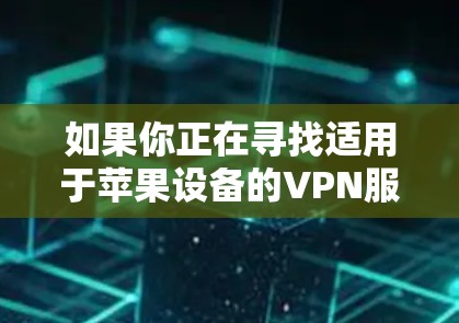 如果你正在寻找适用于苹果设备的VPN服务，以下是一些推荐的VPN选项，这些VPN在隐私保护、速度和用户体验方面都表现不错