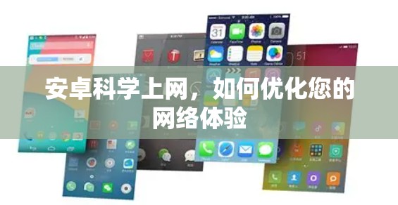 安卓科学上网，如何优化您的网络体验