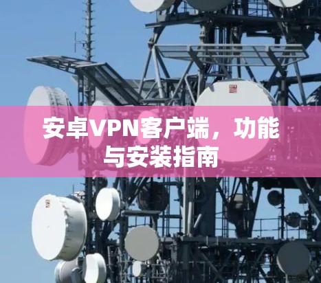 安卓VPN客户端，功能与安装指南