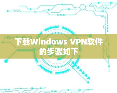 下载Windows VPN软件的步骤如下