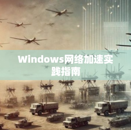 Windows网络加速实践指南