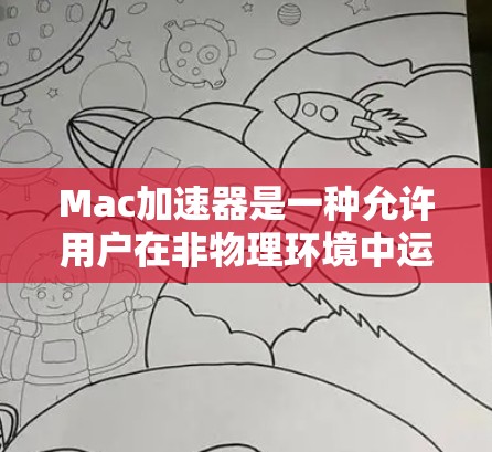 Mac加速器是一种允许用户在非物理环境中运行Mac OS X的软件加速器，类似于虚拟机，但通常更高效。以下是关于Mac加速器的详细分析