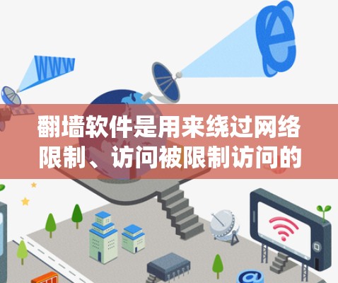 翻墙软件是用来绕过网络限制、访问被限制访问的网站或内容的工具。对于Mac用户，以下是一些常用的翻墙软件及其简要说明