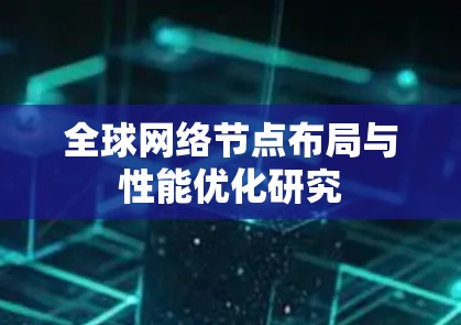 全球网络节点布局与性能优化研究