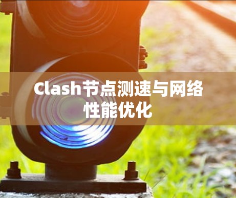 Clash节点测速与网络性能优化
