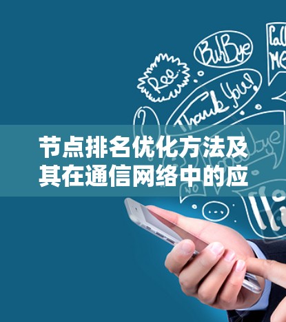 节点排名优化方法及其在通信网络中的应用