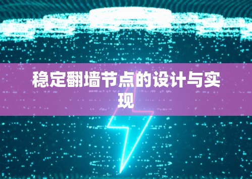 稳定翻墙节点的设计与实现