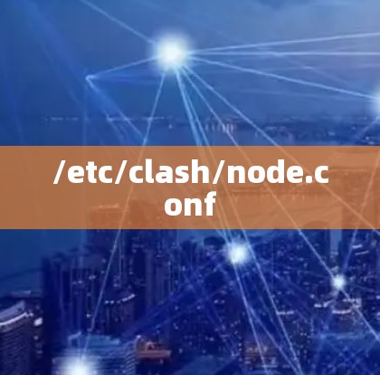 /etc/clash/node.conf