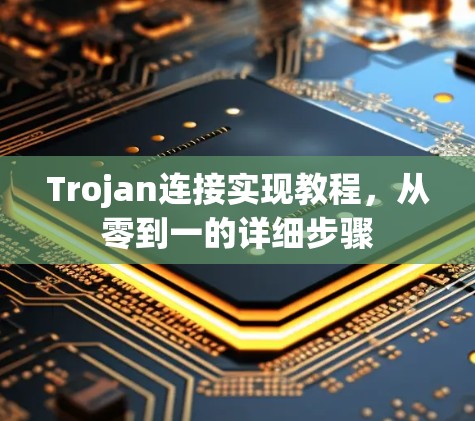 Trojan连接实现教程，从零到一的详细步骤