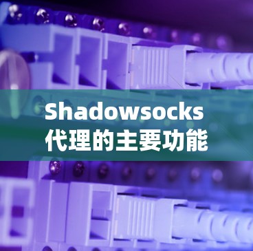 Shadowsocks 代理的主要功能