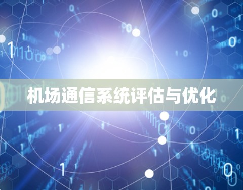 机场通信系统评估与优化