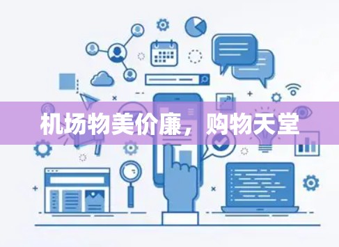 机场物美价廉，购物天堂