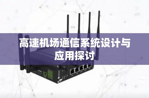 高速机场通信系统设计与应用探讨