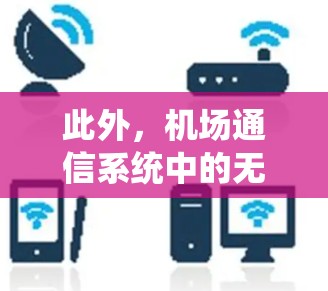此外，机场通信系统中的无人机导航和避障技术也为机场运行增添了新功能。无人机可以用来监控机场周边环境，检查通信设备的状态，甚至协助紧急救援工作。这些应用不仅提高了机场的安全性，还减少了人工作业的风险
