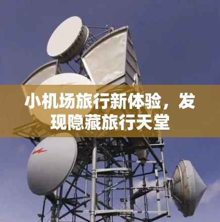 小机场旅行新体验，发现隐藏旅行天堂