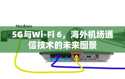 5G与Wi-Fi 6，海外机场通信技术的未来图景
