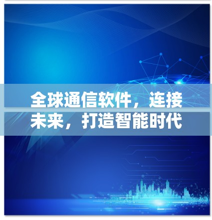 全球通信软件，连接未来，打造智能时代
