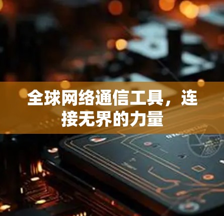 全球网络通信工具，连接无界的力量