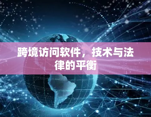 跨境访问软件，技术与法律的平衡