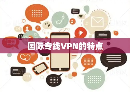 国际专线VPN的特点