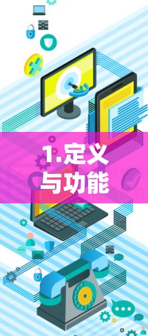1.定义与功能