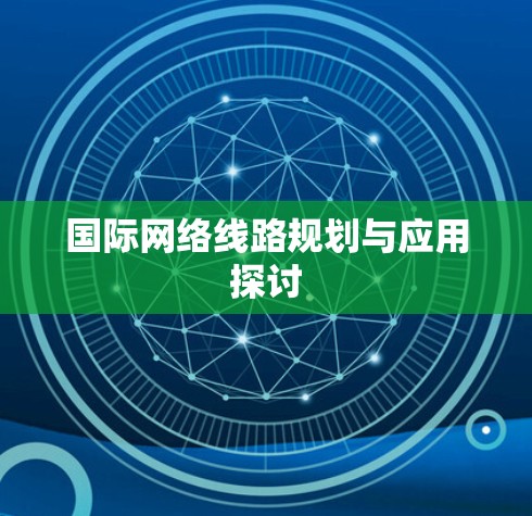 国际网络线路规划与应用探讨