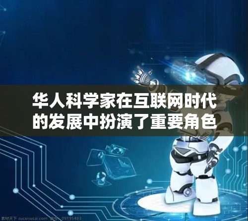 华人科学家在互联网时代的发展中扮演了重要角色，他们不仅推动了科学进步，还促进了国际合作与知识共享。以下是对华人科学上网的详细探讨