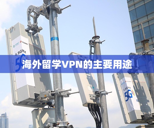 海外留学VPN的主要用途