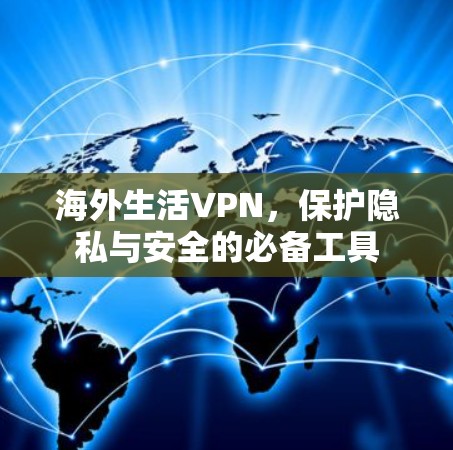 海外生活VPN，保护隐私与安全的必备工具