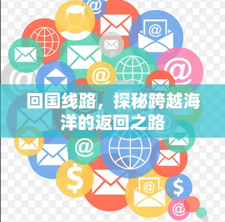 回国线路，探秘跨越海洋的返回之路