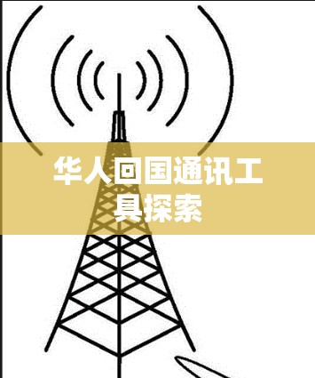 华人回国通讯工具探索