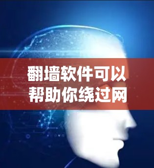 翻墙软件可以帮助你绕过网络限制，访问被屏蔽的网站或内容。但需要注意，这些软件可能涉及法律问题，使用时需谨慎，确保不违反当地法律法规