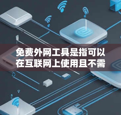免费外网工具是指可以在互联网上使用且不需要付费的各种工具。这些工具涵盖了多个领域，包括搜索、云存储、协作、视频处理、学习、办公、设计、社区、翻译、邮件等。以下是一些常用的免费外网工具，按类别整理