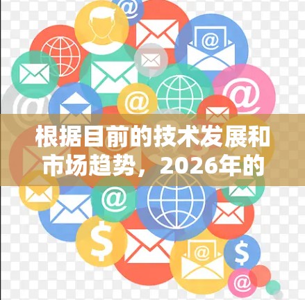 根据目前的技术发展和市场趋势，2026年的VPN排行榜可能会有以下几个关键因素影响