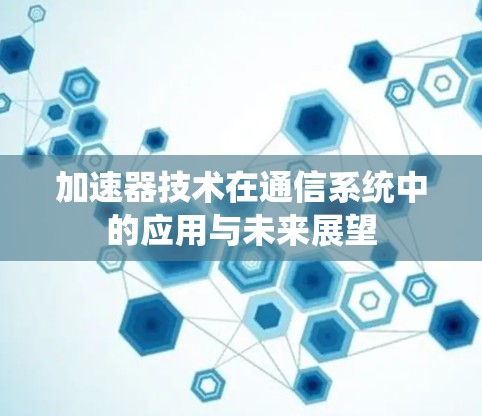 加速器技术在通信系统中的应用与未来展望