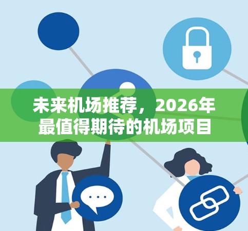 未来机场推荐，2026年最值得期待的机场项目