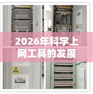 2026年科学上网工具的发展与未来趋势