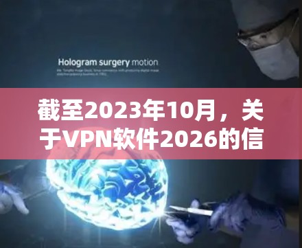 截至2023年10月，关于VPN软件2026的信息尚无法准确预测，因为未来五年的技术发展仍然充满不确定性。以下是一些关于VPN软件可能发展的方向的推测