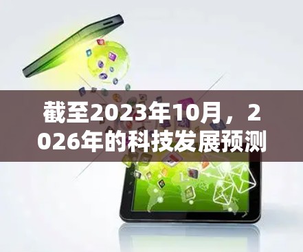截至2023年10月，2026年的科技发展预测还比较复杂，尤其是在软件领域。以下是一些可能在2026年发展的科学上网软件的方向和趋势